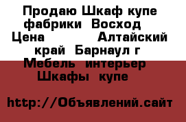 Продаю Шкаф-купе фабрики “Восход“ › Цена ­ 7 000 - Алтайский край, Барнаул г. Мебель, интерьер » Шкафы, купе   